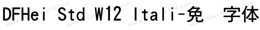 DFHei Std W12 Itali字体转换